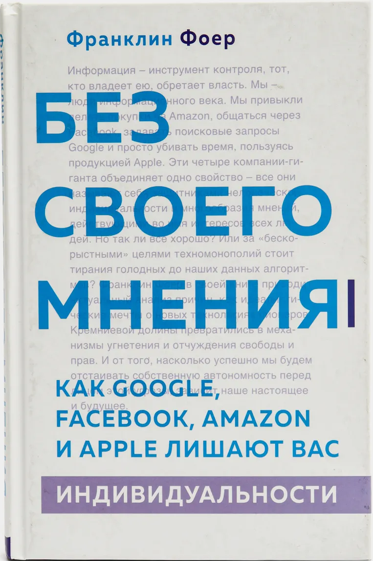 https://storage.alifshop.tj/media/images/alifshop/14467/bez-svoego-mneniya-kak-google-facebook-amazon-i-apple-lishayut-vas-individualnosti-1684909152734.png