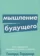 https://storage.alifshop.tj/media/images/alifshop/14479/myshlenie-budushchego-pyat-strategiy-vedushchih-k-uspehu-v-zhizni-1684912337668-xs.webp