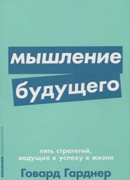 https://storage.alifshop.tj/media/images/alifshop/14479/myshlenie-budushchego-pyat-strategiy-vedushchih-k-uspehu-v-zhizni-1684912337668.png