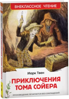 Приключения Тома Сойера