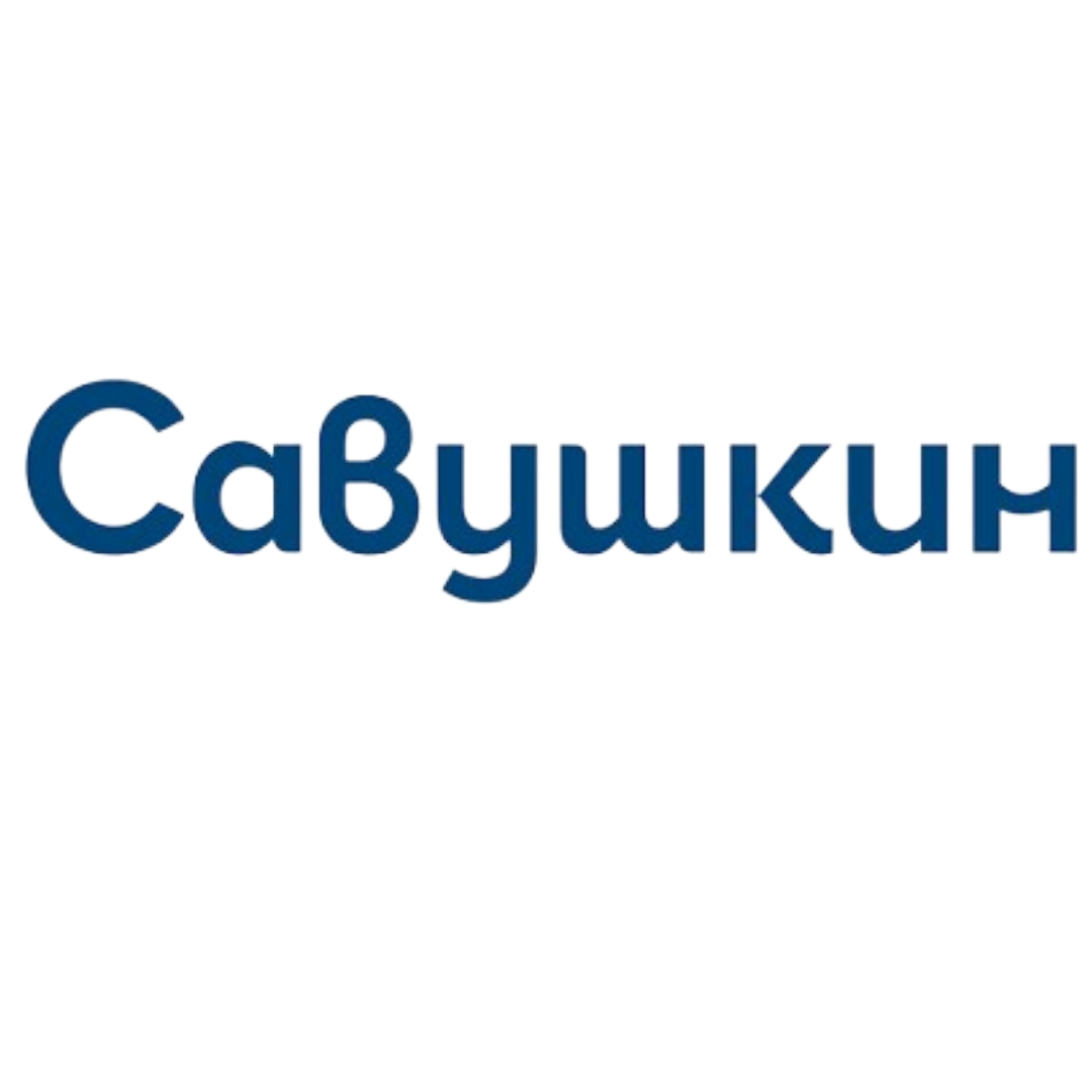 Савушкин 