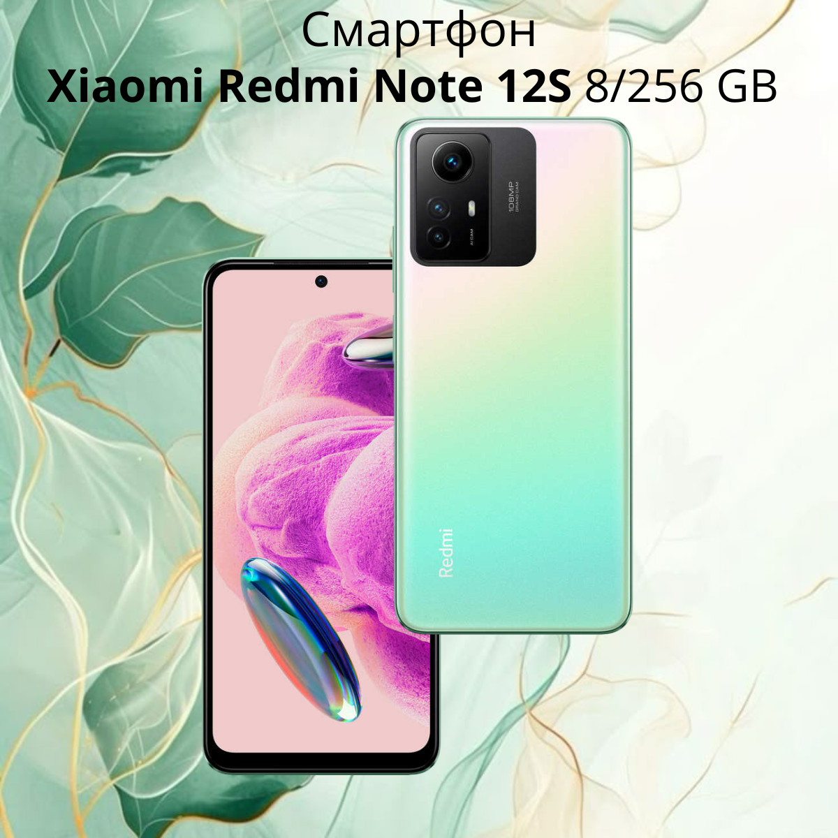 https://storage.alifshop.tj/media/images/alifshop/14959/xiaomi-redmi-note-12s-8-256-gb-zelenyy-1754647842442.png