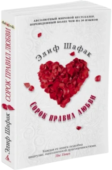 Сорок правил любви