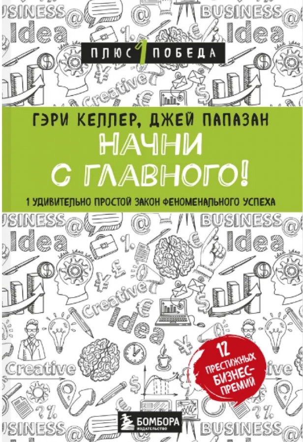 https://storage.alifshop.tj/media/images/alifshop/15067/nachni-s-glavnogo-1-udivitelno-prostoy-zakon-fenomenalnogo-uspeha-1686286627935.png