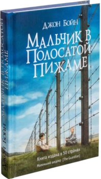 Мальчик в полосатой пижаме