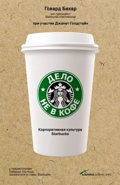 https://storage.alifshop.tj/media/images/alifshop/15072/delo-ne-v-kofe-korporativnaya-kultura-starbucks-1686288342470.png