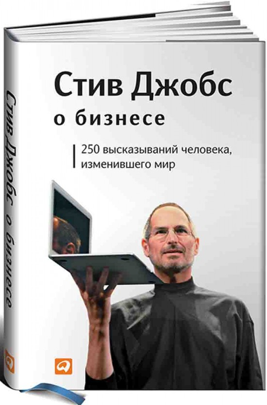 https://storage.alifshop.tj/media/images/alifshop/15073/stiv-dzhobs-o-biznese-250-vyskazyvaniy-cheloveka-izmenivshego-mir-1686288579699.png