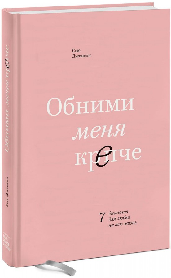 https://storage.alifshop.tj/media/images/alifshop/15075/obnimi-menya-krepche-7-dialogov-dlya-lyubvi-na-vsyu-zhizn-1686289251338.png