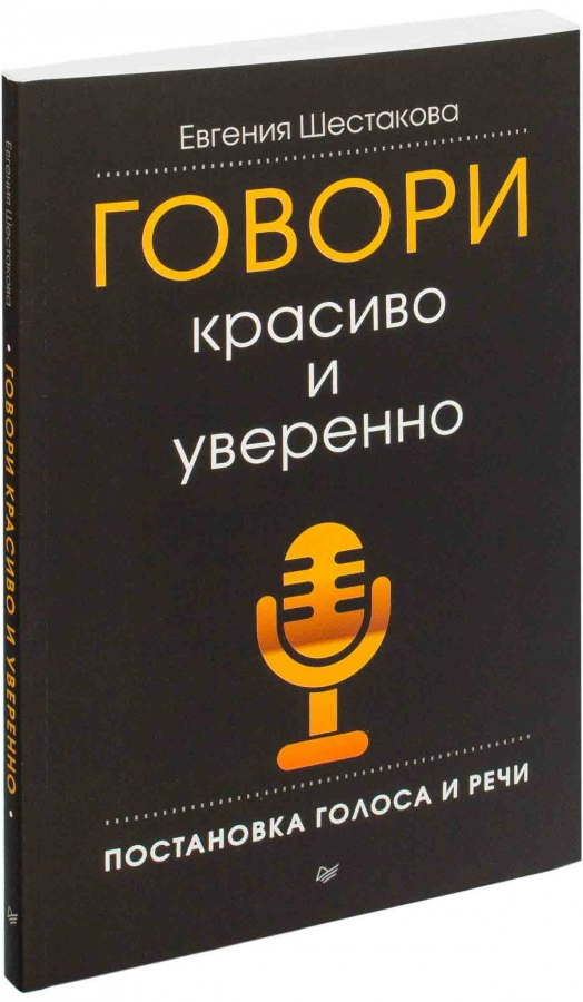 https://storage.alifshop.tj/media/images/alifshop/15076/govori-krasivo-i-uverenno-postanovka-golosa-i-rechi-1686289583373.png
