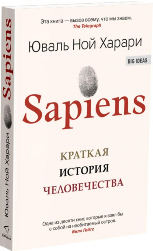 https://storage.alifshop.tj/media/images/alifshop/15089/sapiens-kratkaya-istoriya-chelovechestva-1686293177653.png