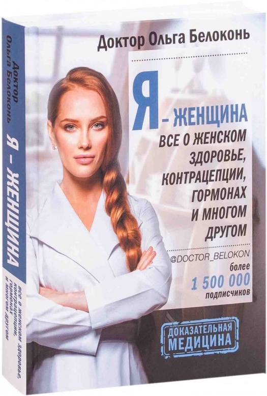 https://storage.alifshop.tj/media/images/alifshop/15117/ya-zhenshchina-vse-o-zhenskom-zdorove-kontracepcii-gormonah-i-mnogom-drugom-1686545249046.jpg