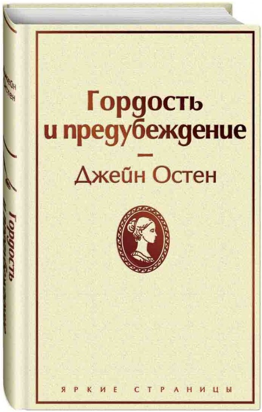 https://storage.alifshop.tj/media/images/alifshop/15118/gordost-i-predubezhdenie-1686545450966.png