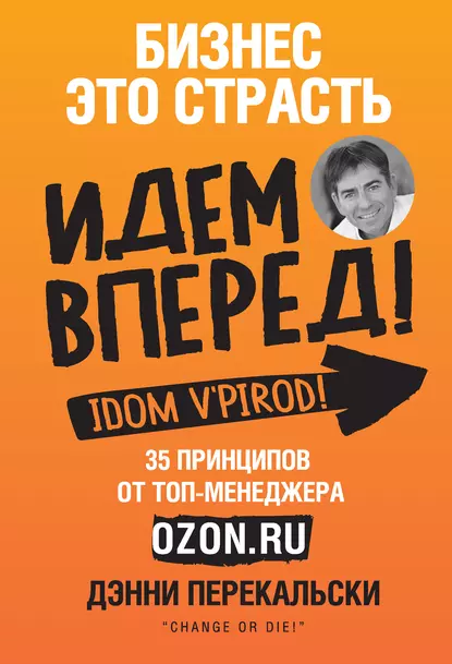 https://storage.alifshop.tj/media/images/alifshop/15123/biznes-eto-strast-idem-vpered-35-principov-ot-top-menedzhera-ozon-ru-1686546708386.png