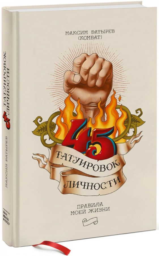 https://storage.alifshop.tj/media/images/alifshop/15129/45-tatuirovok-lichnosti-pravila-moey-zhizni-1686548314195.png