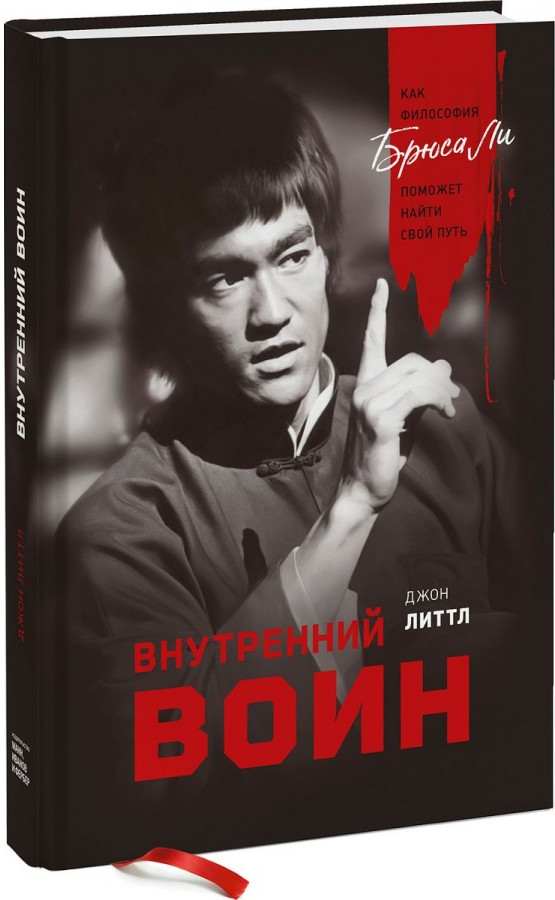 https://storage.alifshop.tj/media/images/alifshop/15133/vnutrenniy-voin-kak-filosofiya-bryusa-li-pomozhet-nayti-svoy-1686549240057.png