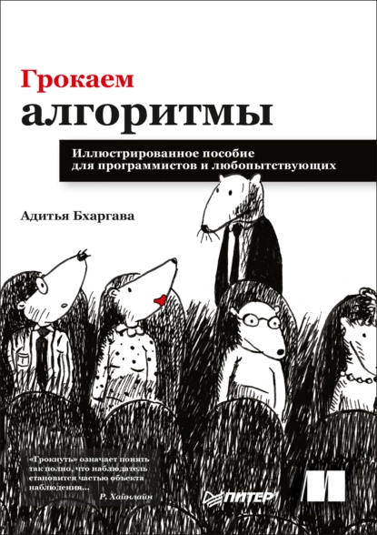 https://storage.alifshop.tj/media/images/alifshop/15135/grokaem-algoritmy-illyustrirovannoe-posobie-dlya-programmistov-i-lyubopytstvuyushchih-1686549948653.png