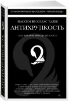 Антихрупкость. Как извлечь выгоду из хаоса1