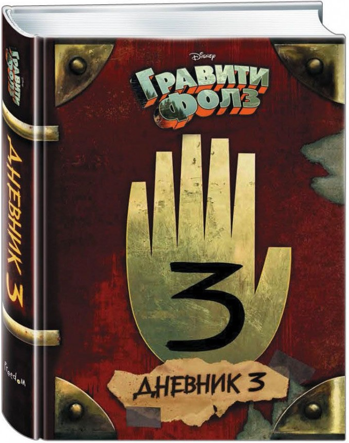 https://storage.alifshop.tj/media/images/alifshop/15171/graviti-folz-dnevnik-3-ultrafioletovaya-kraska-1686652049928.png