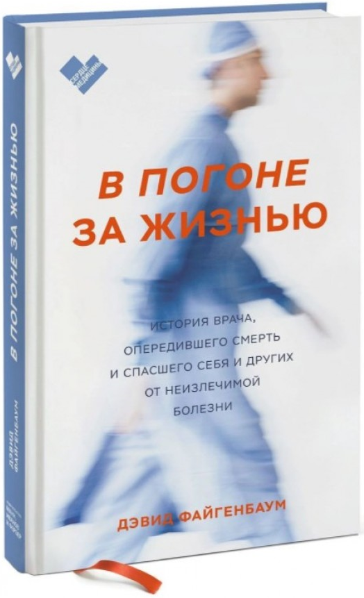 https://storage.alifshop.tj/media/images/alifshop/15179/v-pogone-za-zhiznyu-istoriya-vracha-operedivshego-smert-i-spasshego-sebya-i-drugih-ot-neizlechimoy-bolezni-1686657693864.png