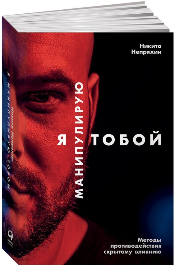 https://storage.alifshop.tj/media/images/alifshop/15183/ya-manipuliruyu-toboy-metody-protivodeystviya-skrytomu-vliyaniyu-1686659172171.png