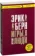 https://storage.alifshop.tj/media/images/alifshop/15184/igry-v-kotorye-igrayut-lyudi-psihologiya-chelovecheskih-vzaimootnosheniy-1686659420735-xs.webp