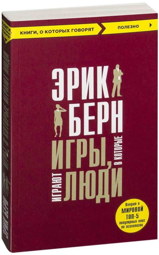 https://storage.alifshop.tj/media/images/alifshop/15184/igry-v-kotorye-igrayut-lyudi-psihologiya-chelovecheskih-vzaimootnosheniy-1686659420735.png