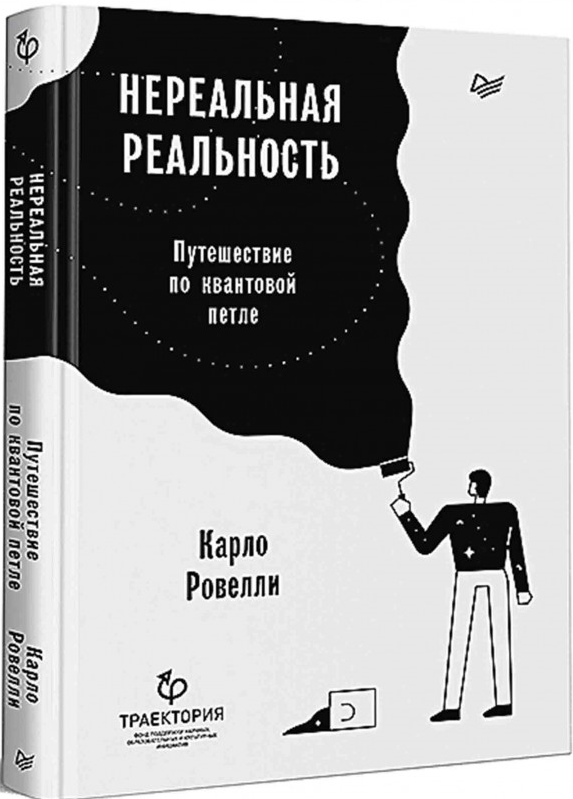 https://storage.alifshop.tj/media/images/alifshop/15185/nerealnaya-realnost-puteshestvie-po-kvantovoy-petle-1686659646367.png