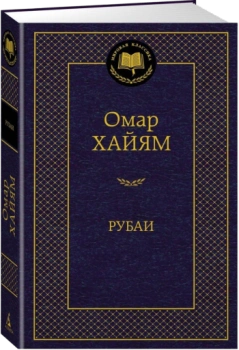 Рубаи