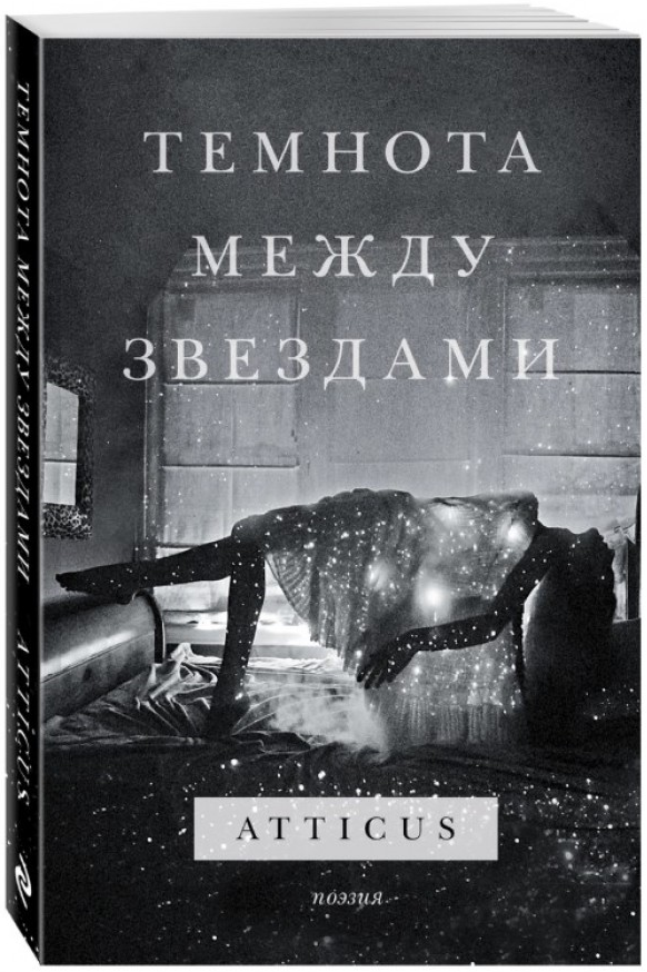 https://storage.alifshop.tj/media/images/alifshop/15198/temnota-mezhdu-zvezdami-1686723699180.png