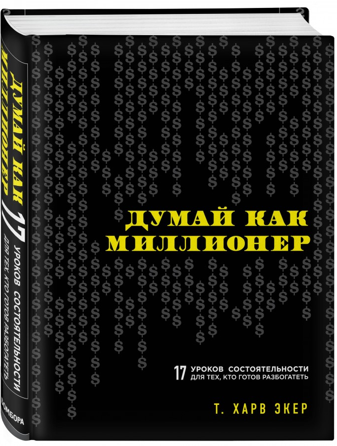 https://storage.alifshop.tj/media/images/alifshop/15203/dumay-kak-millioner-17-urokov-sostoyatelnosti-dlya-teh-kto-gotov-razbogatet-1686725336882.png