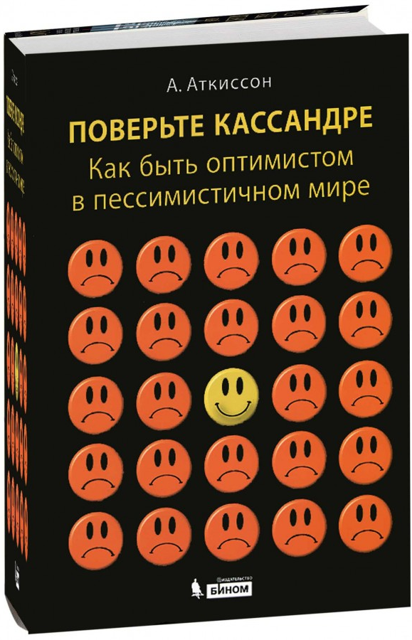 https://storage.alifshop.tj/media/images/alifshop/15208/poverte-kassandre-kak-byt-optimistom-v-pessimistichnom-mire-1686731026130.png