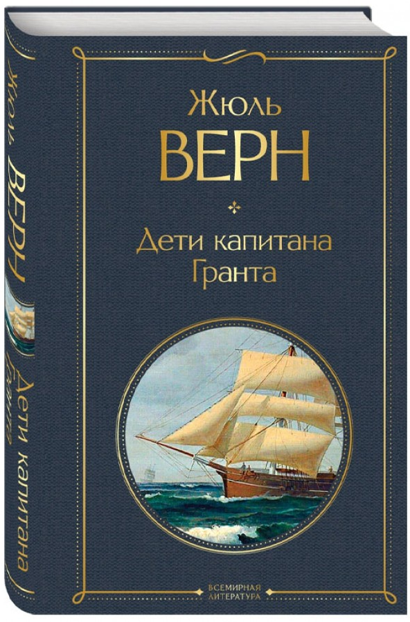 https://storage.alifshop.tj/media/images/alifshop/15216/deti-kapitana-granta-1686734775773.png