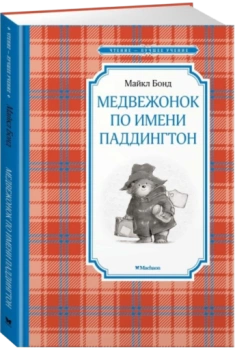 Медвежонок по имени Паддингтон