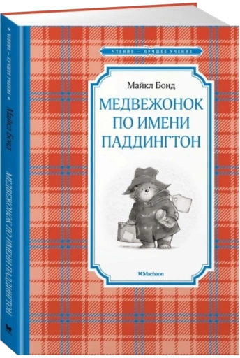 https://storage.alifshop.tj/media/images/alifshop/15218/medvezhonok-po-imeni-paddington-1759255510100-xl.webp