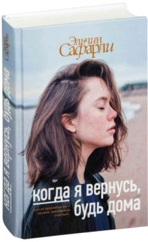 Когда я вернусь, будь дома