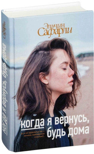 https://storage.alifshop.tj/media/images/alifshop/15231/kogda-ya-vernus-bud-doma-1759255031972-xl.webp