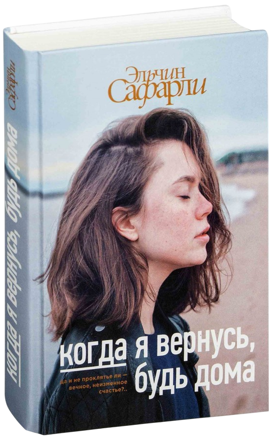 https://storage.alifshop.tj/media/images/alifshop/15231/kogda-ya-vernus-bud-doma-1759255031972.png