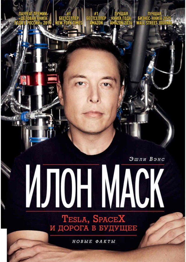 https://storage.alifshop.tj/media/images/alifshop/15232/ilon-mask-tesla-spacex-i-doroga-v-budushchee-1686819640585.png