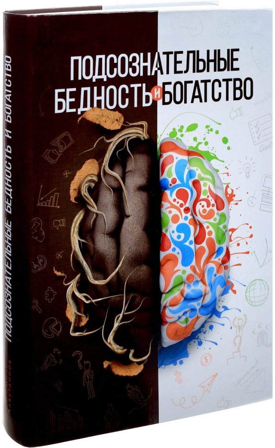 https://storage.alifshop.tj/media/images/alifshop/15235/podsoznatelnye-bednost-i-bogatstvo-1686820376903.png