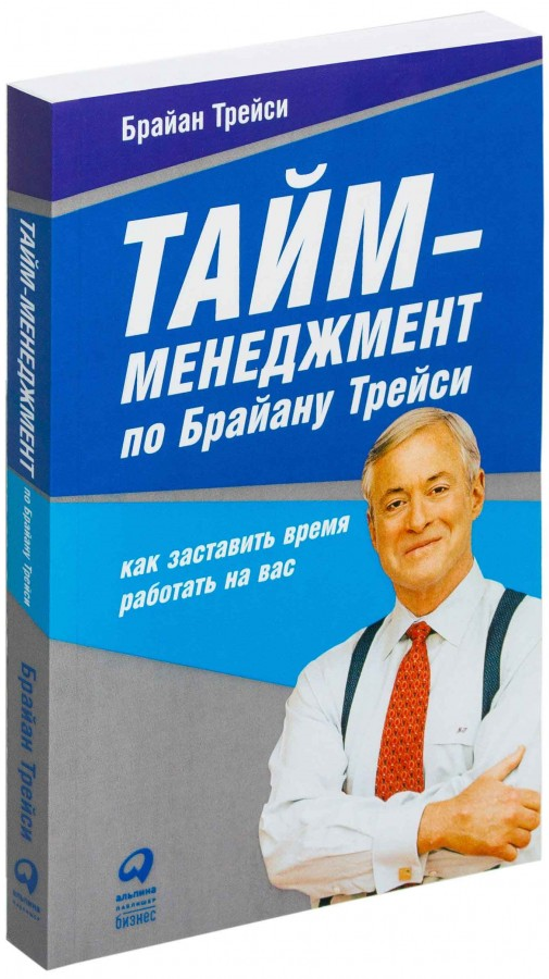 https://storage.alifshop.tj/media/images/alifshop/15237/taym-menedzhment-po-brayanu-treysi-kak-zastavit-vremya-rabotat-na-vas-1686820929668.png