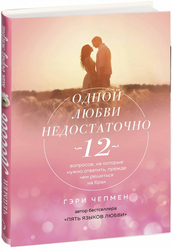 https://storage.alifshop.tj/media/images/alifshop/15239/odnoy-lyubvi-nedostatochno-12-voprosov-na-kotorye-nuzhno-otvetit-prezhde-chem-reshitsya-na-brak-1686821461264.png
