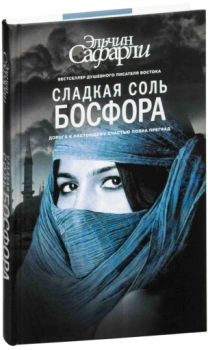 Сладкая соль Босфора