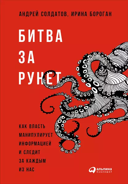https://storage.alifshop.tj/media/images/alifshop/15248/bitva-za-runet-kak-vlast-manipuliruet-informaciey-i-sledit-za-kazhdym-iz-nas-1686825144832.png
