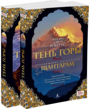 Шантарам. Тень горы. Комплект из 2-х книг