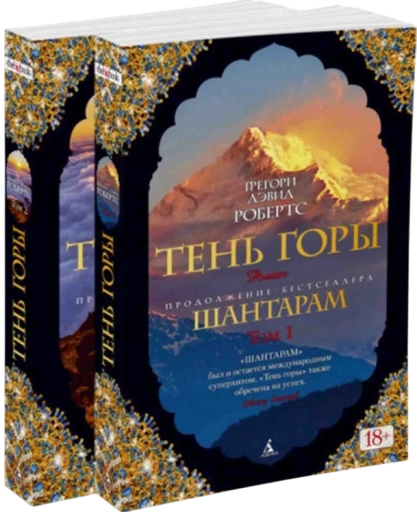 https://storage.alifshop.tj/media/images/alifshop/15254/shantaram-ten-gory-komplekt-iz-2-h-knig-1759255222967-xl.webp