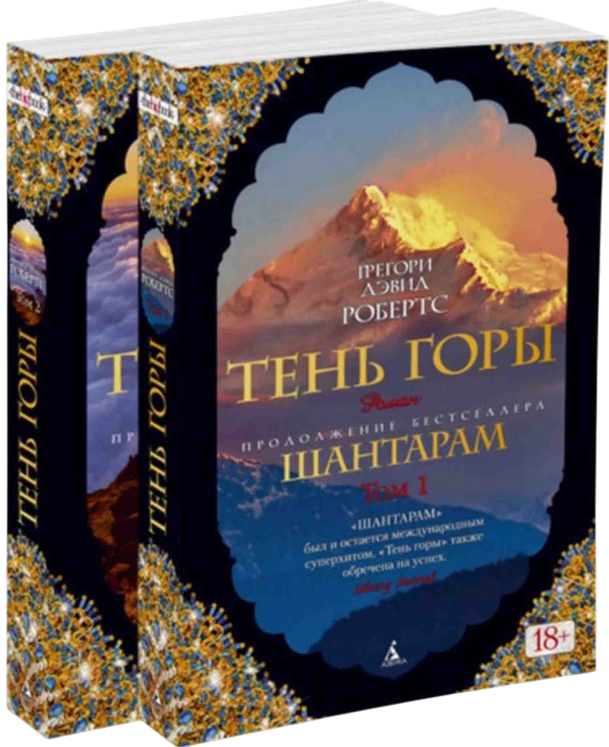 https://storage.alifshop.tj/media/images/alifshop/15254/shantaram-ten-gory-komplekt-iz-2-h-knig-1759255222967.png