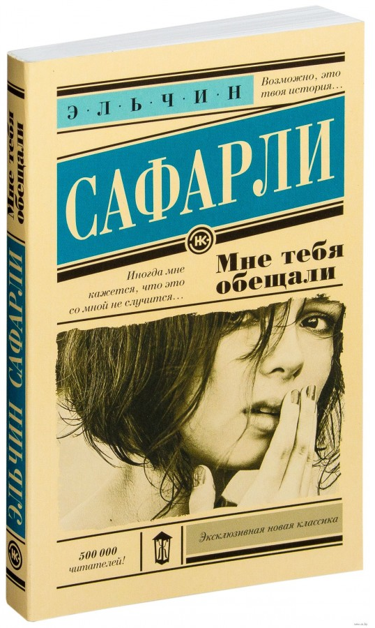 https://storage.alifshop.tj/media/images/alifshop/15255/mne-tebya-obeshchali-1686827059972.png