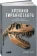 https://storage.alifshop.tj/media/images/alifshop/15259/hroniki-tirannozavra-biologiya-i-evolyuciya-samogo-izvestnogo-hishchnika-v-mire-1686828226340-xs.webp