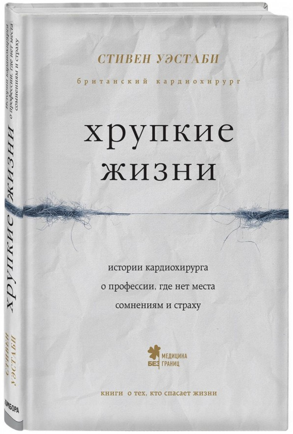 https://storage.alifshop.tj/media/images/alifshop/15271/hrupkie-zhizni-istorii-kardiohirurga-o-professii-gde-net-mesta-somneniyam-i-strahu-1686891707649.png