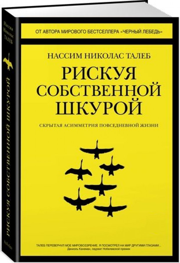 https://storage.alifshop.tj/media/images/alifshop/15272/riskuya-sobstvennoy-shkuroy-skrytaya-asimmetriya-povsednevnoy-zhizni-1686892032973.png